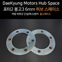 대경모터스 포터2 봉고3 후륜간섭방지 허브스페이스 6mm