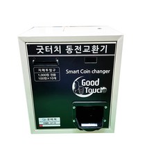 굿터치 동전교환기 gt시리즈 3종, GT-10