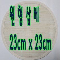 선하우스 23 삼베원형 찜기 찜통받침 찜통보 삼베 찜보 원형 시루보, 1장