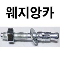 웨지앙카 웨치앙카 스터드앙카 M12 x 120, 1개