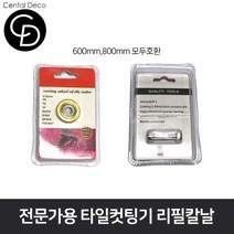 중앙데코 시트라인 타일컷팅기 타일절단기 타일커터 타일커팅기 제단기 타일부자재, 1개, 10.전문가용 컷팅기 리필칼날