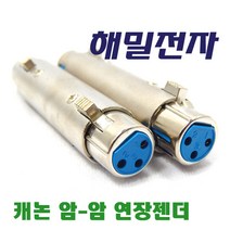 해밀전자 캐논 3P 암-암 연장용 젠더 A209, A209 캐논 3P 암암 연장젠더
