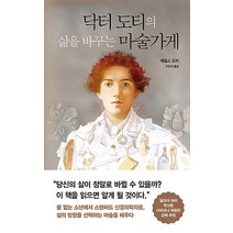 닥터 도티의 삶을 바꾸는 마술가게 (양장)