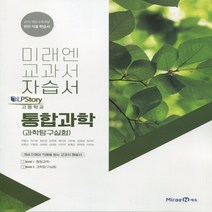 (선물) 2023년 미래엔 고등학교 고등 통합과학 자습서 (김성진 교과서편과학탐구실험) 1학년, 과학영역
