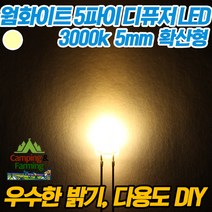 5파이 라운드 디퓨저 LED(웜화이트/DIY용/다용도/교재