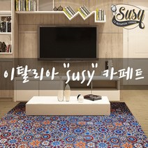 SUSY(쥬시) 이탈리아 디자인 카페트 (사각형 원형)