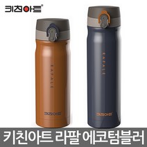 특가모음 키친아트 라팔 에코텀블러 실속 단체선물용, 키친아트 골드메탈 보온보냉병 350