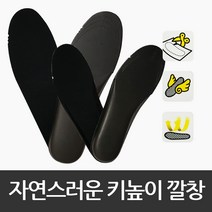 이쁜이 남자 여자 키높이깔창 티안나는 자연스러운 편한 깔창