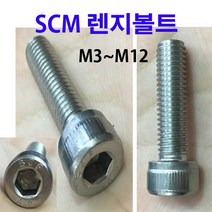 SCM 스텐 렌지볼트 12개
