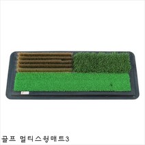 골프 멀티스윙매트3
