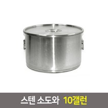 국산 스텐 소도와 위생용기 국통 육수통 업소용곰솥, 위생용기 10갤런