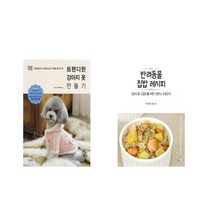 트렌디한 강아지 옷 만들기 + 반려동물 집밥 레시피 [전2권세트상품] [북마우스]