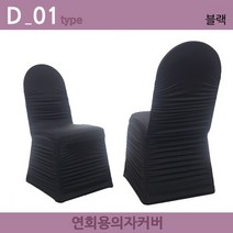 노브랜드 연회용 레스토랑 웨딩홀 가정용 의자커버, D-01.블랙