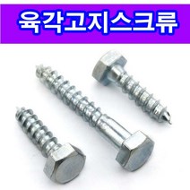 육각고지 육각고지스크류 고지스크류 목재용고지