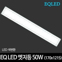 부경조명 LED주방등 LED욕실등 인테리어주방등 LED조명, E-12 EQ)엣지등 170*1215 50W 색변환