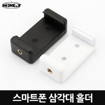 SMJ 스마트폰 삼각대 거치대 삼각대홀더 스마트폰거치대, SMJ 스마트폰 거치대 - 블랙, 1개