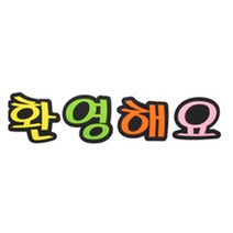 피플스파티 펠트꾸미기 한글 영문 기호 모음, 환영해요