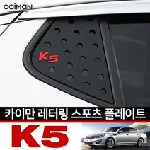 카이만 레터링 C필러 스포츠플레이트 - K5
