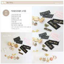 리본디자이너 리본DIY세트 공단 골직 리본세트 머리띠 머리핀세트 글루심, 22-악세사리세트 27종