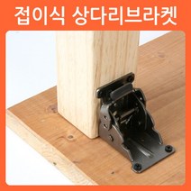 리폼쟁이 접이식상다리브라켓 소나무 원목다리 상다리, 02)접이식상다리브라켓(흑니켈/1개당)
