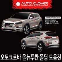 오토크로바 현대 올뉴투싼 몰딩, B176-B필러 몰딩