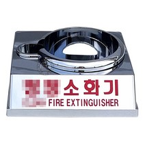 크롬도금 소화기 받침대