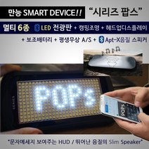 시리즈팝스 카풀 전광판 미니전광판 LED명찰 안내판 블루투스 스피커