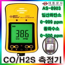 [SMART SENSOR]복합가스탐지기/AS-8903/일산화탄소/황화수소/CO 999ppm/H2S 500ppm/산업현장, 단일 수량