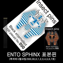 곤충표본핀/스핑크스표본핀/장핀 000~7호, 5호