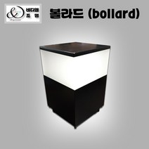비디엘 볼라드 잔디등 정원등