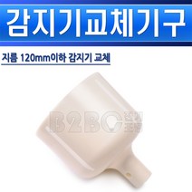 감지기-교체기구-헤드/감지기교체/감지기교환기/화재감지기교체기구/연기감지기교환기/열감지기감지기교체기, 감지기교체기구/550410
