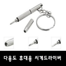 다용도 휴대용 안경드라이버/다용도 시계드라이버, 1개