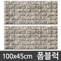 [CND]국산 벽돌폼블럭 타일 타이루 벽돌시트 단열벽지100x45cm, 03.벨라홈 폼블럭(1P_그레이)