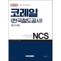 2018 코레일 한국철도공사 필기시험 : 코레일(한국철도공사) 소개 영역별 핵심이론 및 출제예상문제 인성검사 및 면접기출, 서원각