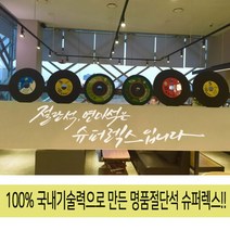 슈퍼렉스 슈퍼렉스절단석, 6번