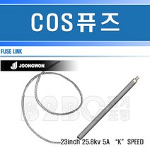 중원전기-COS휴즈-5A/고압휴즈/고압퓨즈/변압기휴즈/씨오에스휴즈/변압기퓨즈, COS휴즈5A/544147