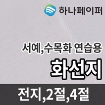 하나페이퍼 화선지, 1