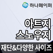하나페이퍼 아트지 및 스노우지, B-아트200g[A200], A4ㅡ125매