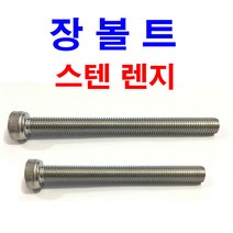스텐 렌지볼트 장볼트 롱볼트 긴볼트 렌지 렌치 SCM M6~M20, 10개