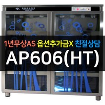[아풍] 업소용식기건조소독기 자외선살균소독기 AP606(HT)