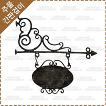 간판걸이 엔틱간판걸이 황동 주물 간판걸이세트 YF-042