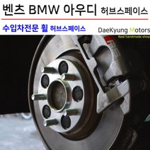 대경모터스 허브스페이스 25mm 벤츠 아우디 BMW A6 Q7 E43 E63 520