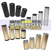 철물프렌드 알루미늄가구다리 줄발통모음전 가구다리, 줄발통JS(골드&실버)150mm용