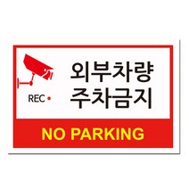 EsignMART 이사인마트 외부차량 주차금지 표지판 99801, 크기및소재 : A3(알루미늄)