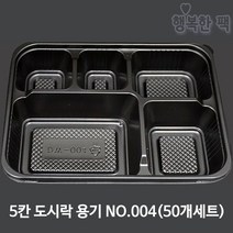 행복한포장 5칸 도시락 용기 NO 004 (50개세트) PP, 5칸도시락 NO.004(50개세트)