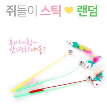 [HND] 캣토이-쥐돌이 스틱(색상랜덤), 1개