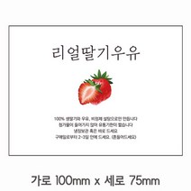 딸기우유 리얼딸기 스티커 예쁜스티커 카페용품 핸드메이드 모음, 171번 딸기우유 스티커 사각 100장