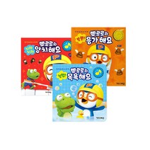 뿡뿡 뽀로로와 응가해요 + 치카치카 뽀로로와 양치해요 + 첨벙 뽀로로와 목욕해요 세트 (전3권), 단품