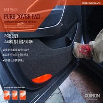 카이만 순정형 스크래치 방지 퓨얼커버 - 더뉴모하비, 2열 시트등 커버