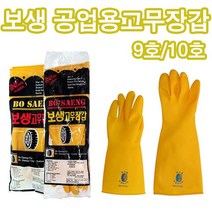 보생 공업용 고무장갑 9호 10호 두꺼운 작업용 고무장갑